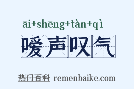 嗳声叹气是什么意思的图片